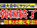 韓国サッカー反応 日本とまた比較 さらにS級スターが ゆっくりサッカー解説 韓国サッカー反応 日本とまた比較 さらにS級スターが ゆっくりサッカー解説