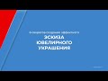 Курс обучения &quot;Ювелирное дело (Ювелир)&quot; - 6 секретов создания эффектного эскиза ювелирного украшения