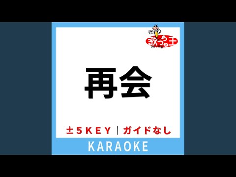 再会 (ガイド無しカラオケ) -5Key (原曲歌手:Vaundy)