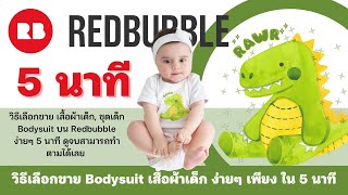 วิธีออกแบบและลงขาย ชุดเด็ก Bodysuit บน Redbubble ง่ายๆ ดูจบสามารถทำตามได้เลย #pod #redbubble screenshot 4