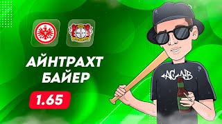 ⚽ Айнтрахт Байер прогноз на футбол сегодня Бундеслига 5.05.24