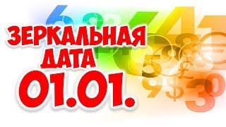 Как привлечь счастье и процветание в начале года. Зеркальная дата 01.01