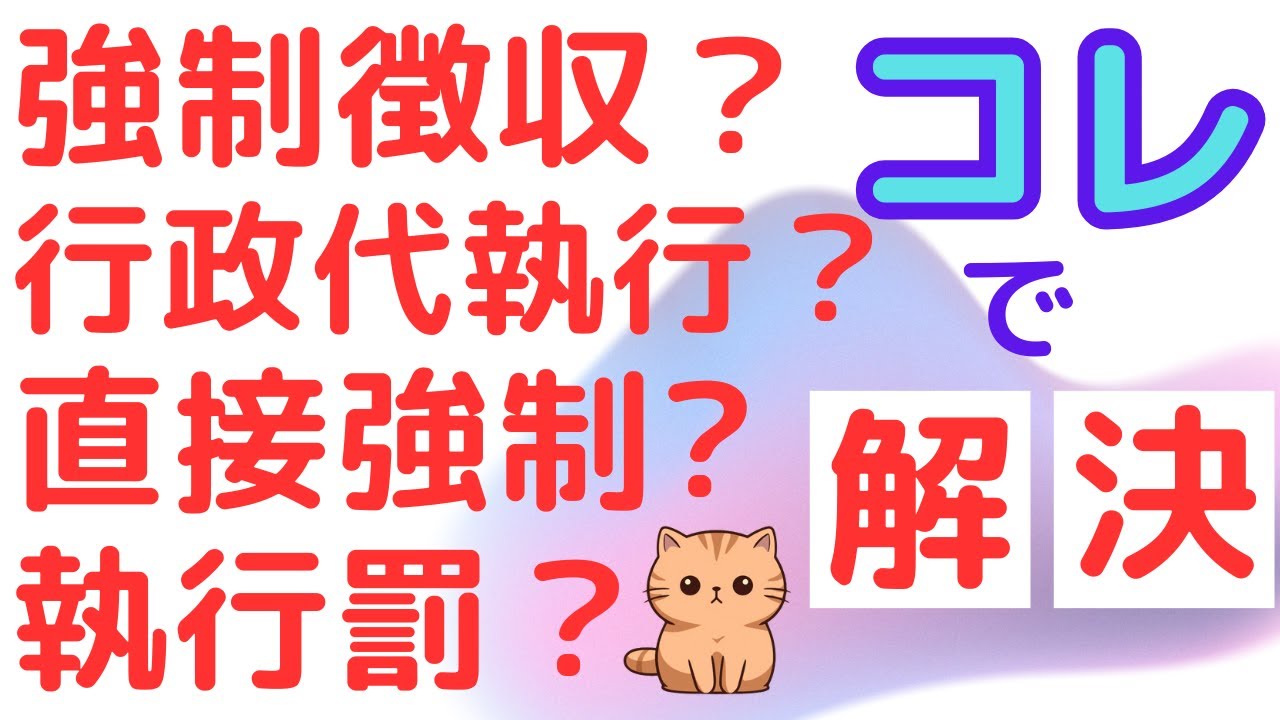 強制徴収?行政代執行?直接強制?執行罰?「行政上の義務履行確保手段」はこの動画で解決!! YouTube