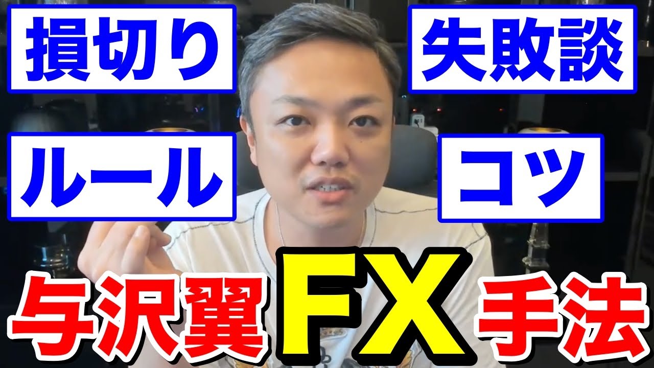 Fx初心者必見 資産数十億円を築いた与沢翼のfx手法 失敗談 テクニカル 損切り 通貨 リスクリワード コツ 大損 Bnf テスタ 副業 切り抜き Youtube