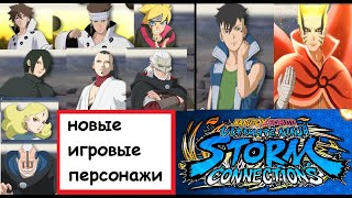 Обзор новых персонажей в Naruto x Boruto: Ultimate Ninja Storm Connections