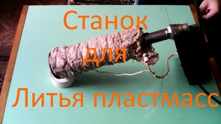 Станок для литья пластмассы(, 2016-01-13T08:53:59.000Z)