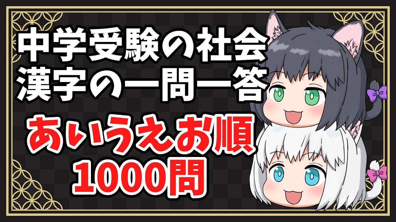 中学受験】社会の漢字の一問一答 あいうえお順1000問【ゆっくり解説