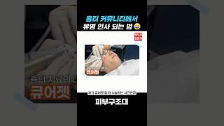 치료만 했는데 커뮤니티에서 유명해졌습니다😎ㅣ여드름 흉터 없애는 방법, 흉터 치료, 여드름 치료, 시술 영상, 큐어젯
