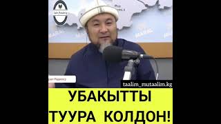 Убакытты туура колдон устаз Чубак ажы Жалилов