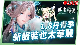 🔴 【無限暖暖】1.８丹青季來洛，中式風格的套裝真的太華麗，太美啦！！！✨▹璐洛洛◃