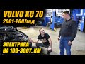 VOLVO XC 70, электрика на 100-300т. км. | Частые проблемы, обновленные фары!