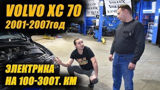 VOLVO XC 70, электрика на 100-300т. км. | Частые проблемы, обновленные фары!
