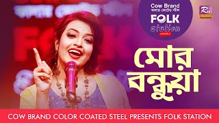 Mor Bondhua | মোর বন্ধুয়া | Jk Majlish Feat. Ankon |  Cow Brand Presents Folk Station