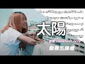 【動態譜】邱振哲《太陽》暖男必點情歌｜歡歡薩克斯風 Saxophone cover