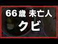 第178話【60代の暮らし】恐れていた事が、現実になりました。