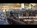 Как делают сельскохозяйственную технику? Завод Сальсксельмаш. Участки механической обработки.