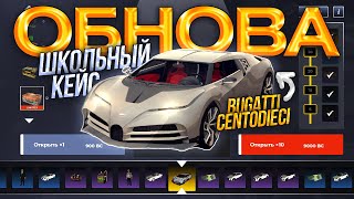 картинка: 💥ОТКРЫВАЮ НОВЫЕ КЕЙСЫ💥 ОБЗОР НА ШКОЛЬНЫЙ АВТОБУС НА BLACK RUSSIA