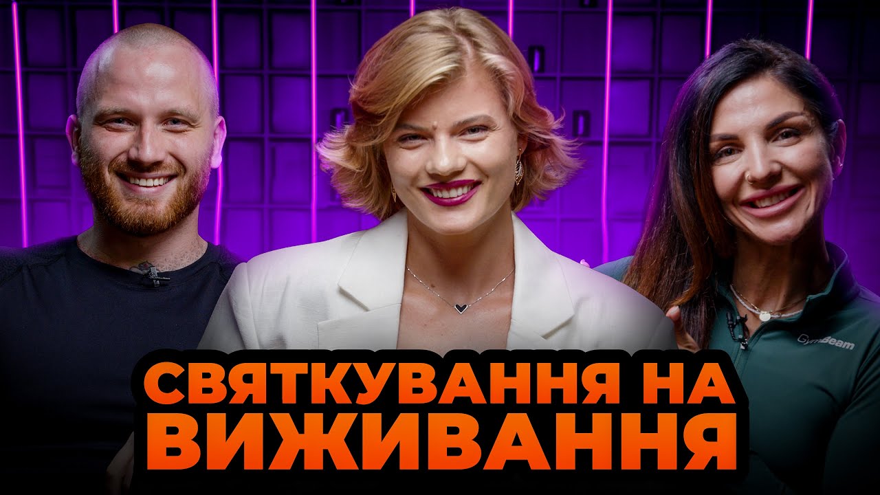 Як не втратити форму на свята? | Анна Мисюра | GymКаст