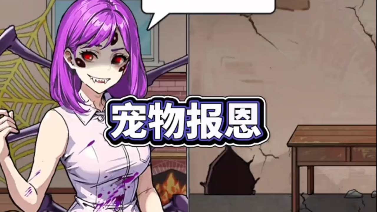 帮助蜘蛛精小姐姐报恩【妮可游戏】#小游戏 #益智 #解谜