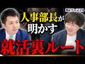 【“普通”では受からない】偏差値50以下の学生が取るべき行動【就活】