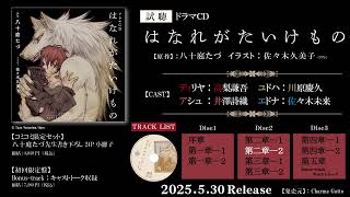 【高梨謙吾 川原慶久】BLドラマCD「はなれがたいけもの」試聴PV 5月30日発売　#BL #blcd #高梨謙吾 #川原慶久 #八十庭たづ #はなれがたいけもの #ドラマCD