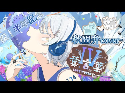 【半年記念/秋田弁で】愛言葉Ⅳ - DECO*27 歌ってみた【いなほ/秋田の雪女】