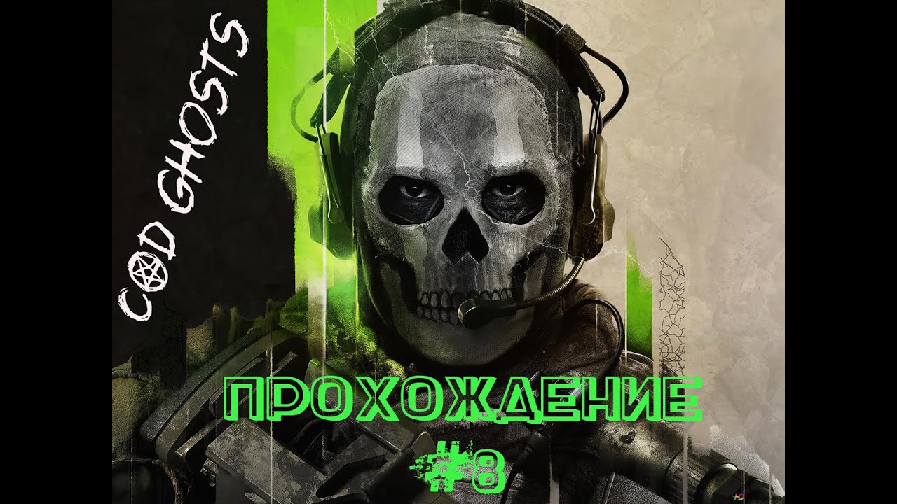 [Call of Duty] СЕРИЯ ИГР ПРОХОЖДЕНИЕ (GHOSTS) 