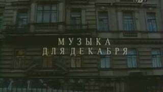 Музыка для декабря (Music for December) 1/10 Музыка для декабря (Music for December) 1/10