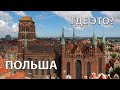 Где находится Польша на карте мира? С кем граничит?