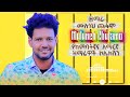 Muluneh Chufamo Kembatisa Amharic Songs Collection 2 August 2025 Muluneh Chufamo Kembatisa Amharic Songs Collection 2 August 2025