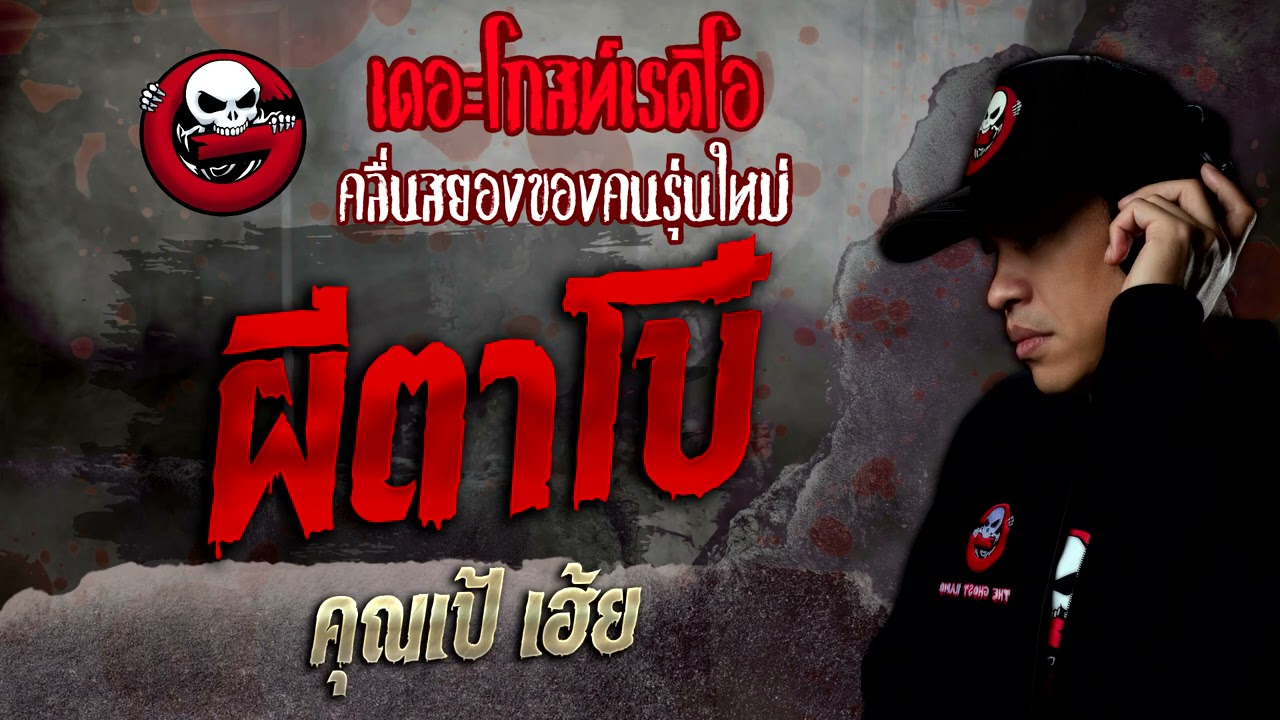 ผีตาโบ๋ • คุณเป้ เฮ้ย | 29 ม.ค. 65 | THE GHOST RADIO