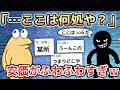 【2ch面白いスレ】「…ここは何処や？」安価がふわふわすぎw【ゆっくり解説】