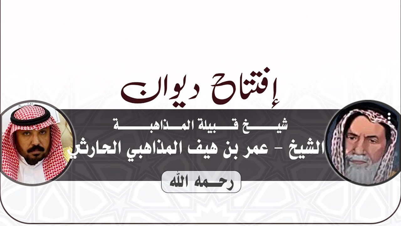 الحفل الخطابي 🎬 افتتاح ديوان شيخ قبيلة المذاهبة الشيخ - عمر بن هيف المذاهبي الحارثي ٢٥ /٤ / ١٤٤٤هـ