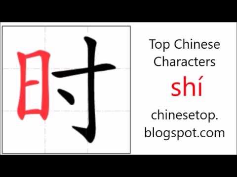 Chinese character 时 (shí, time) with stroke order and pronunciation ...