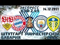 Штутгарт – Бавария | Манчестер Сити – Лидс | Прогнозы на Футбол Бундеслига АПЛ ЭКСПРЕСС  14.12.2021