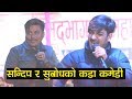 सन्दिप र सुबोधको कडा कमेडी, हाँसोले सम्हालिनै  सकेनन् दर्शक Sandeep Chhetri & Subodh Gautam comedy