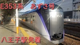 【中央線特急(16)】E353系(長モトM106編成)「あずさ23号」八王子駅発着シーン