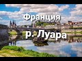 Франция, река Луара, город Блуа, 2022 год.