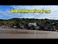        village in konkan  rahid solkar vlogs