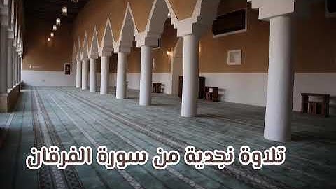 تلاوة نجدية  من سورة الفرقان