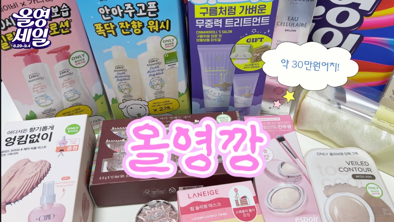 같이 뜯어요🛍️ 살 거 없다더니 30만원 지른 9월 올영세일 내돈내산 올영깡 