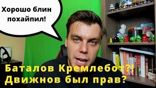 Баталов кремлебот?! Движнов был прав?