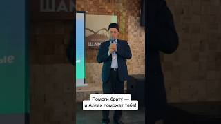 Помоги брату- и Аллах поможет тебе