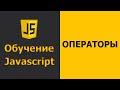 Javascript Операторы | Javascript практика | Javascript уроки для начинающих