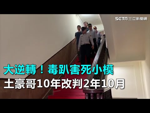大逆轉！毒趴害死小模　土豪哥10年徒刑變2年10月｜三立新聞網SETN.com
