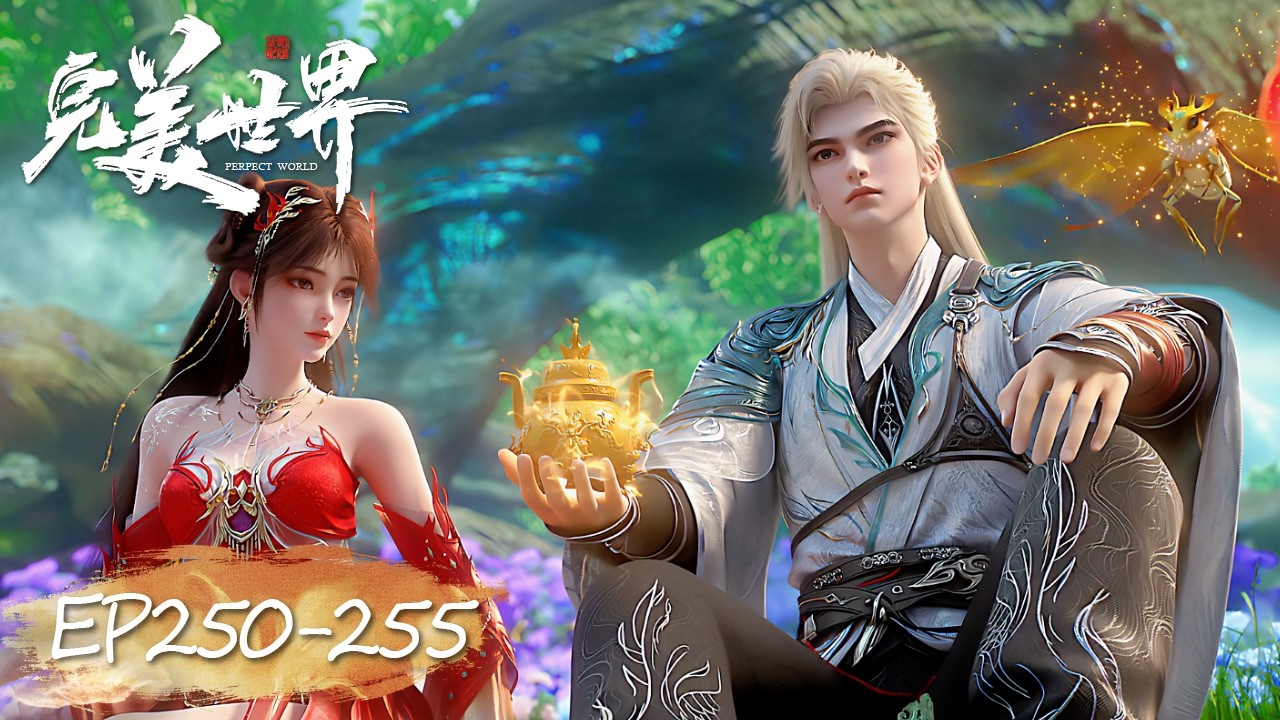 ✨完美世界 最新合集 EP250-255【完美世界  Perfect World】