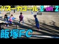 川口市飯塚ＦＣ　バズーカゴールで2on2　その８