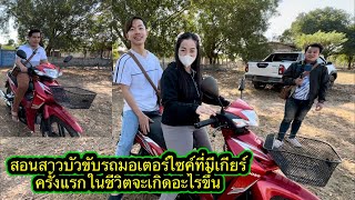 สาวบัวขับรถ มอเตอร์ไซค์ ￼ครั้งแรกในชีวิต #ตู้สิทธิปันสุข 14 มกราคม 2024￼