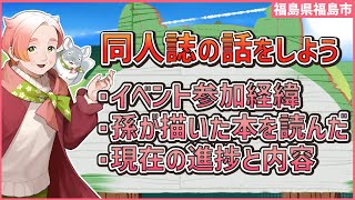【 雑談】同人誌の話をしよう【進捗どうですか】