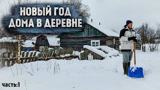 НОВЫЙ ГОД ДОМА В ДЕРЕВНЕ | ДОМ В ДЕРЕВНЕ